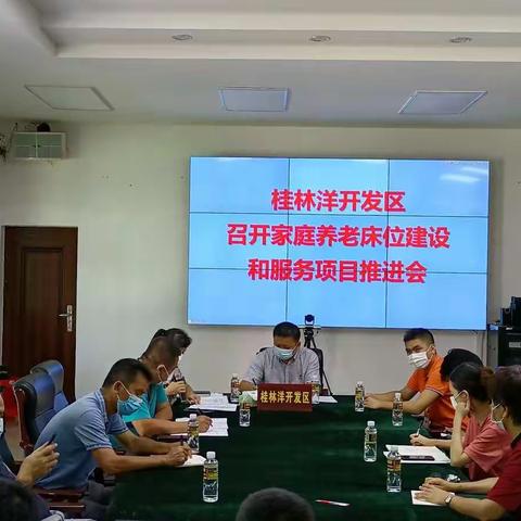 桂林洋开发区召开家庭养老床位建设和服务项目推进会