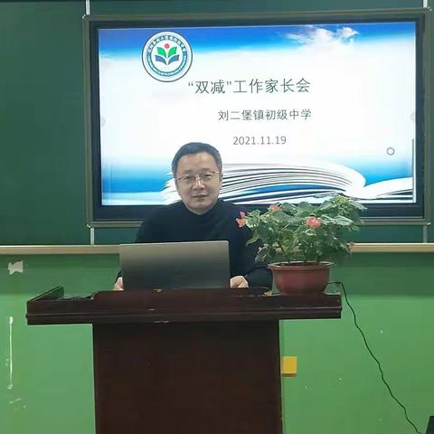 网络直播谈“双减”，家校携手促提升——刘二堡中学“双减”工作家长会