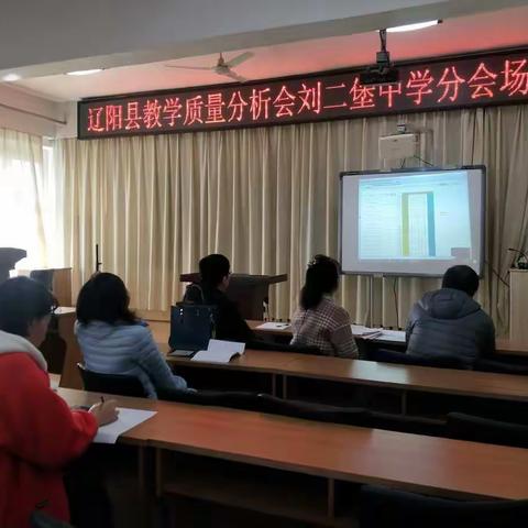 辽阳县道德与法治教学质量分析会