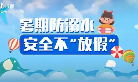 跃进马场小学暑期防溺水安全提醒