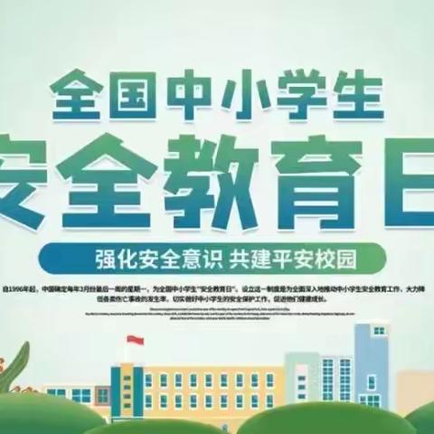 全国中小学安全教育日致家长的一封信