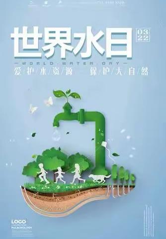 跃进马场小学世界水日倡议书