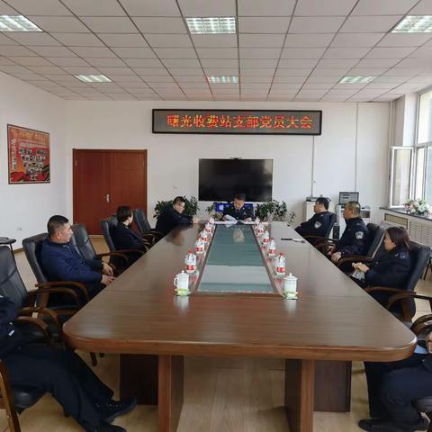 曙光收费站召开党员大会学习贯彻习近平总书记在全国国有企业党的建设工作会议上的重要讲话精神