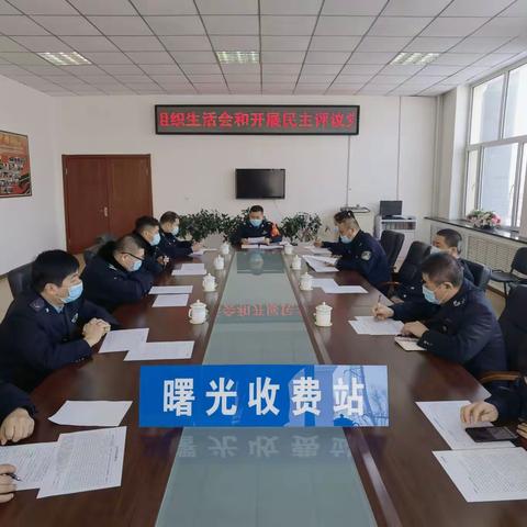 曙光收费站党支部召开2021年度组织生活会和开展民主评议党员工作