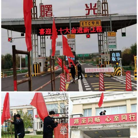 【曙光收费站】喜迎国庆  劳动最光荣