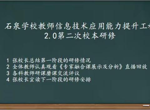 石泉学校“教师信息技术应用能力提升工程2.0第二次校本研修”活动