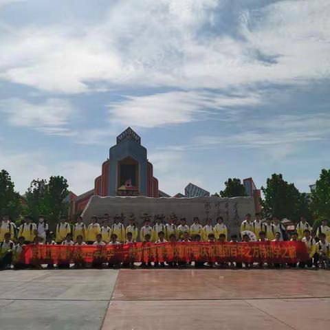 踏梦精彩之旅  青春蓄势待发——厚德学校七④班研学游