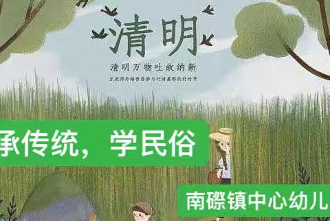 “承传统，学民俗”南磜镇中心幼儿园清明节主题活动