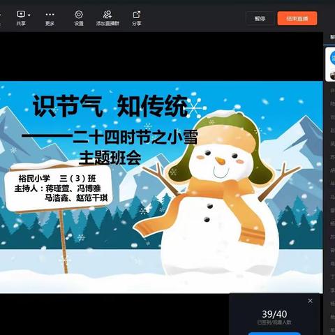 识节气，知传统——吴忠市裕民小学“二十四节气—小雪”主题班会简记