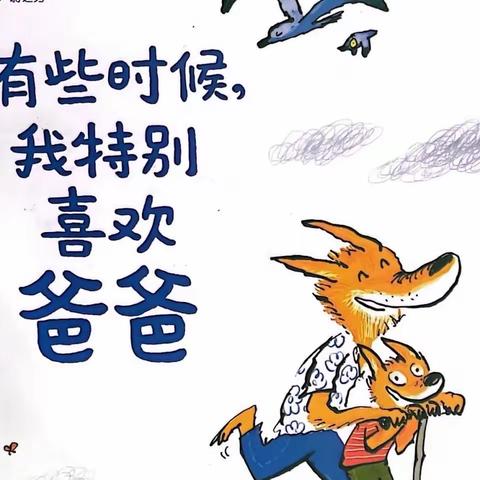 有些时候我特别喜欢爸爸