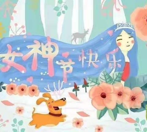 爱在春天里★暖心女神节