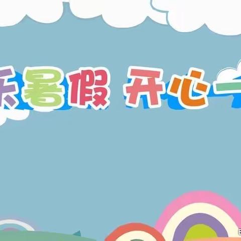 2020年暑假，我们遇见了快乐——记龙川学校二（4）班暑假生活