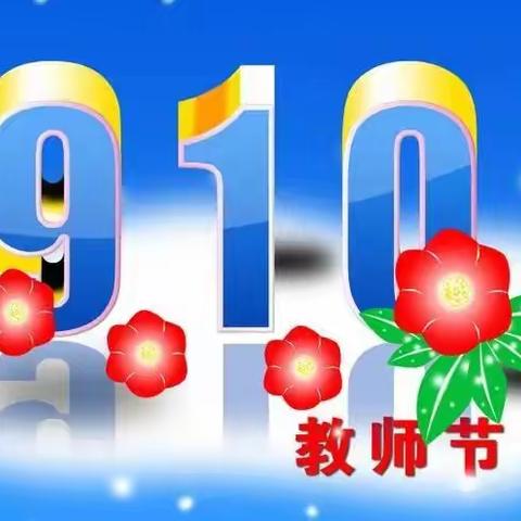 徐沟镇第二中心幼儿园大二班“感谢师恩，一路相伴”教师节活动（副本）