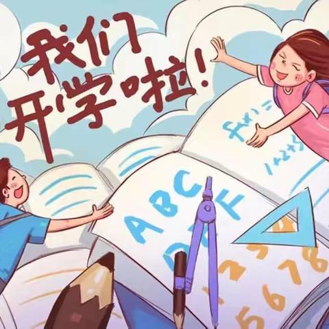 新学期，你好！----2022秋季开学致家长一封信