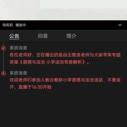 【强镇筑基  周营教育在行动】周营镇铁佛小学道德与法治教师参与“人教云教研”活动