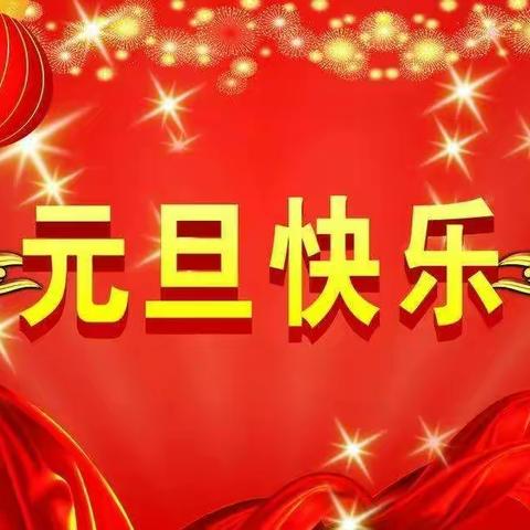 快快乐乐过新年，大一班欢度元旦