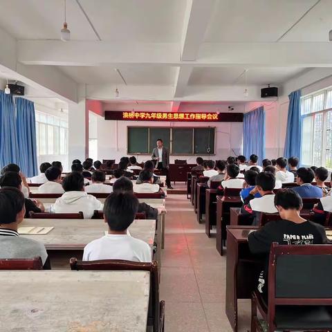 阳光正好，青春飞扬——浪桥中学九年级学生思想工作指导会