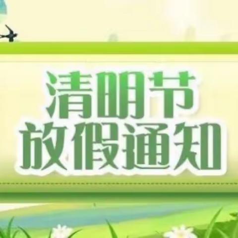 【闽华幼儿园】清明节放假致家长的一封信