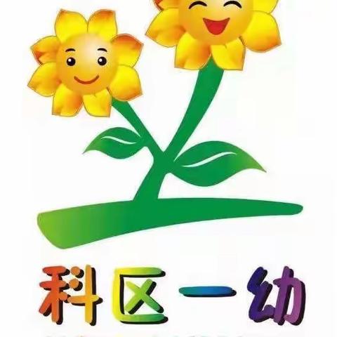 科尔沁区第一幼儿园中一班