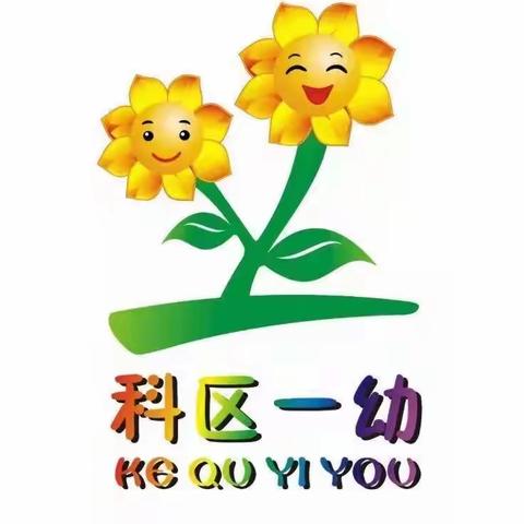 科区第一幼儿园小一班