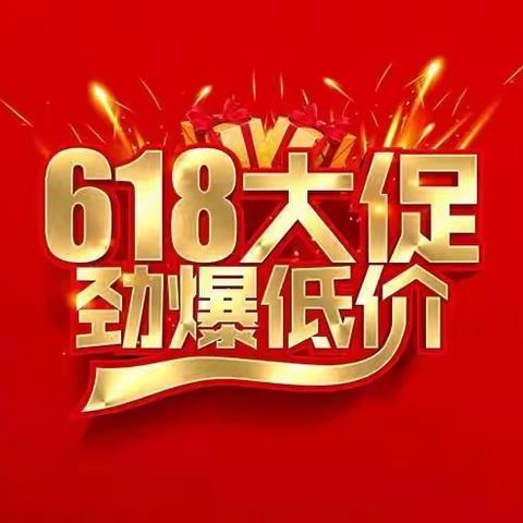 🔥🔥🔥唐江宝贝之家孕婴馆6.18狂欢购购购……