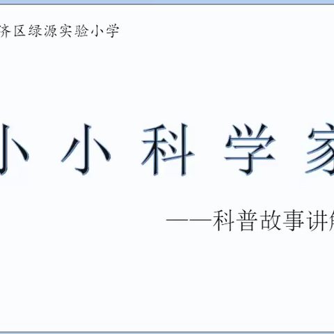 春日阳光无限好，倾听科普故事时——绿源实验小学“悦读畅想 共向未来”校园读书节系列活动