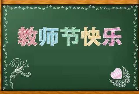 礼赞教师节 浓浓尊师情——绿源实验小学举行教师节主题活动