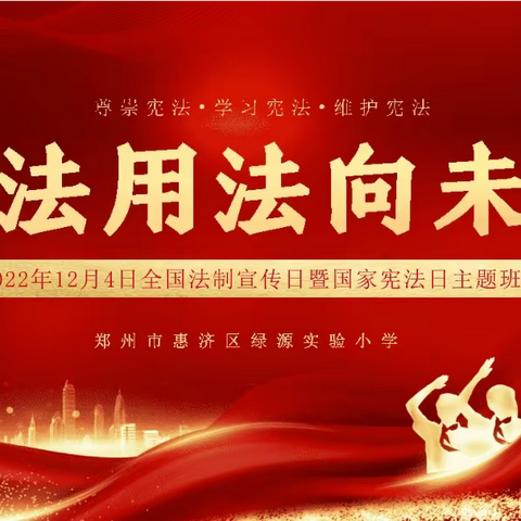 学法用法向未来——惠济区绿源实验小学开展全国法制宣传日暨国家宪法日宣传教育