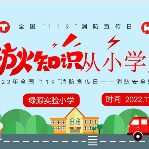 消防安全伴我行——惠济区绿源实验小学“119消防宣传日”线上班队会