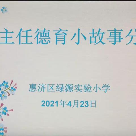 教书涨知识，育人养品德——记绿源实验小学班主任德育故事评比活动