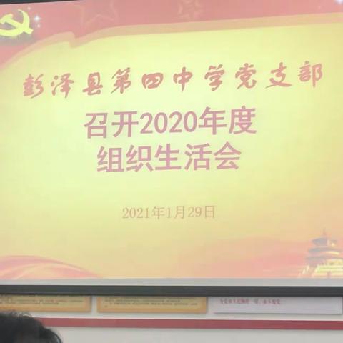 彭泽县第四中学党支部召开2020年度组织生活会和开展民主评议党员活动