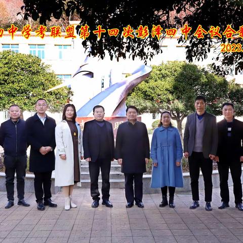 携手共进结硕果，砥砺前行再扬帆——赣北学考联盟第十四次彭泽四中会议