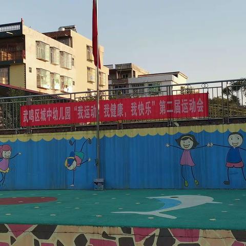 城中幼儿园“我运动，我健康，我快乐”第二届秋季运动会