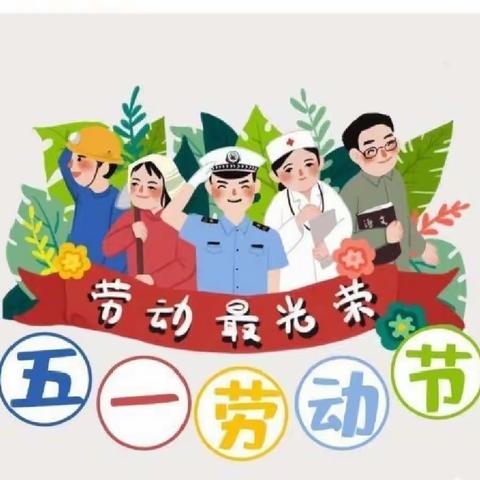 夸夸大会赞劳模，一日当家敬劳动——开发区第五小学劳动节活动纪实