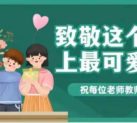 “赓续百年初心，担当育人使命”——开发区第五小学教师节活动纪实