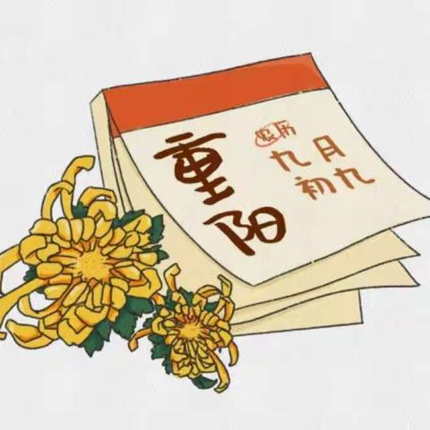 九九重阳日登高赏菊话桑麻