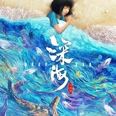 应女儿之邀观影《深海》之感