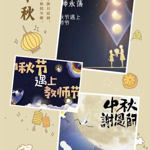 宏胜中学“喜迎教师节，欢度中秋节”主题活动