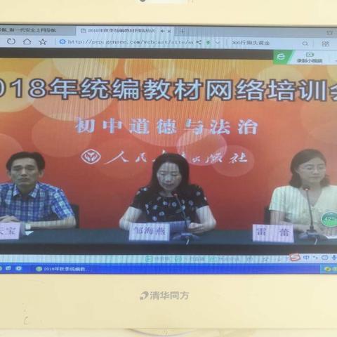 太平寨初级中学——2018年统编教材网络培训会《道德与法治》