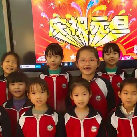 育才小学一年级二班庆元旦联欢会