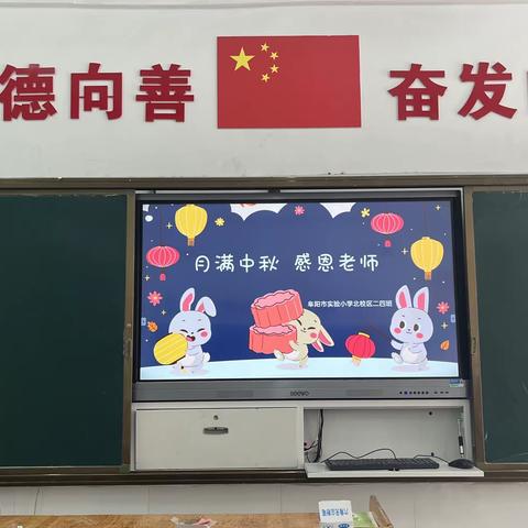 情满中秋，感念师恩——阜阳市实验小学北校区二四班双节同庆活动