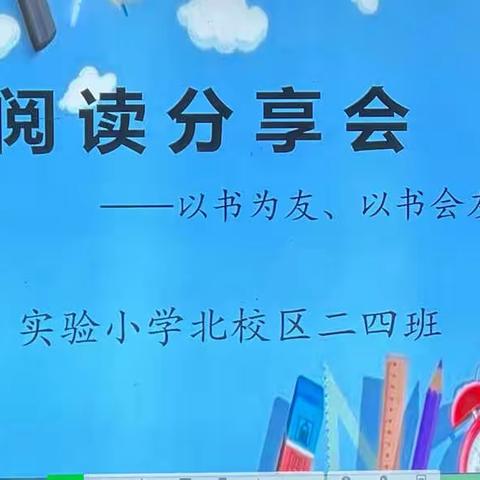 “以书为友，以书会友”——阜阳市实验小学北校区二四班阅读分享会