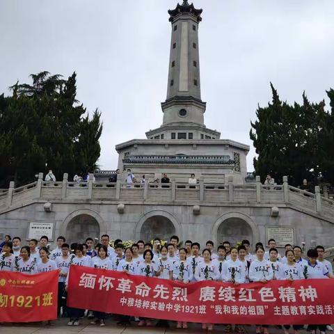 21/10/07 长沙市中雅培粹学校1921班 “我和我的祖国”主题教育实践活动