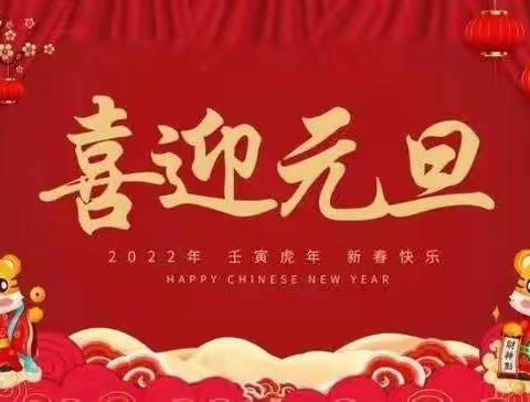 展我风采  喜迎新年