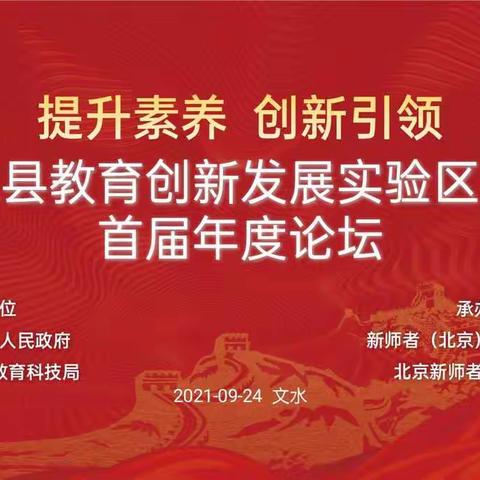 2021年山西省文水县教育创新发展实验区首届年度论坛