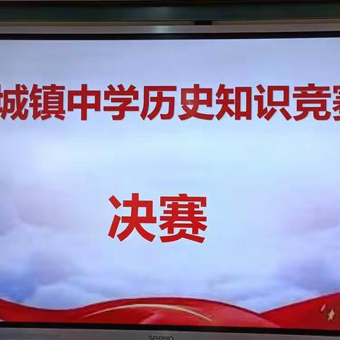 以赛促学，展示风采！ ----初一年级历史知识竞赛