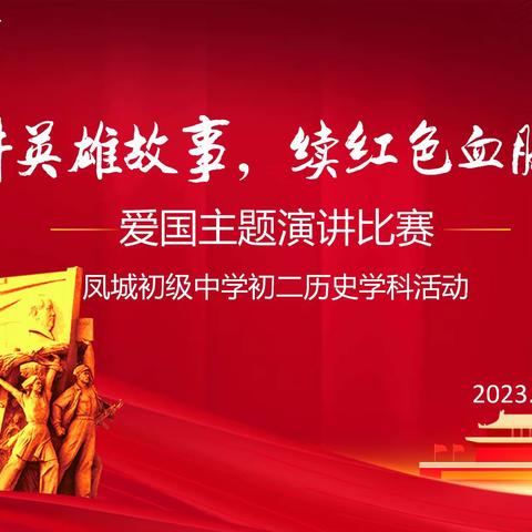 讲英雄故事，续红色血脉——凤城初级中学初二历史学科活动