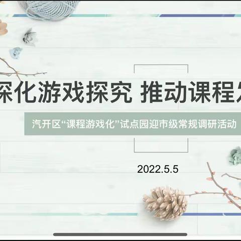 深化游戏探究 推动课程发展