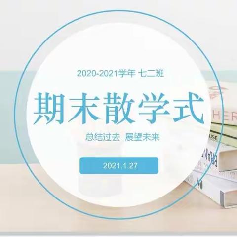 师爱永陪伴   欢乐中国年——武汉市第二初级中学岱山校区散学式