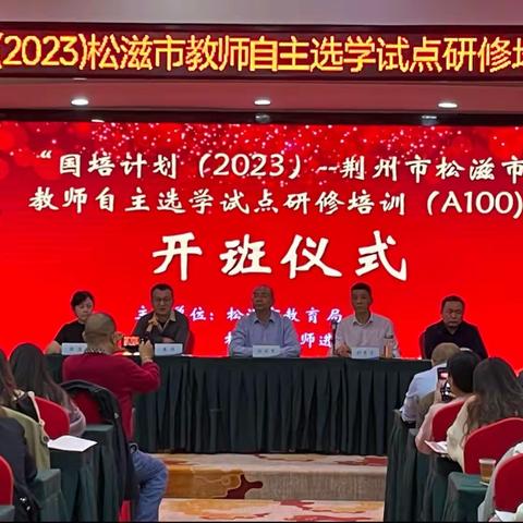 “国培计划（2023）”−−荆州市松滋市教师自主选学试点研修（A100）